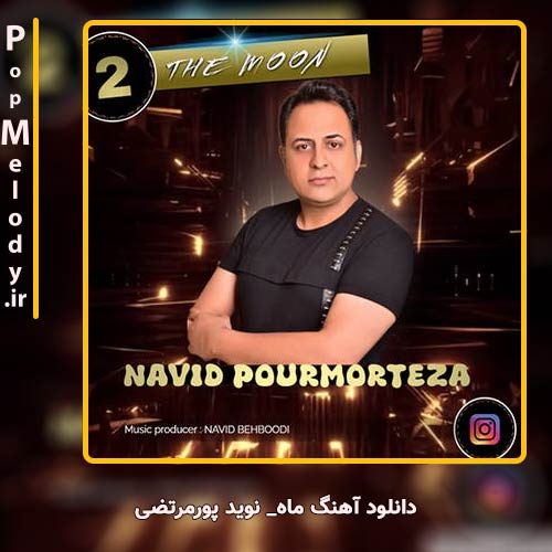 دانلود آهنگ نوید پورمرتضی ماه